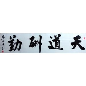 艺术品图片：艺术家詹顺清书法作品名称《【天道酬勤】作者詹顺清》价格1200.00 元