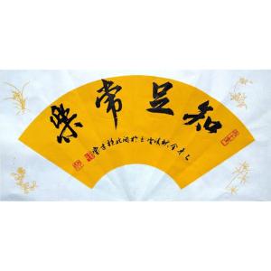 詹顺清书法作品-《【知足常乐】作者詹顺清 可定制》