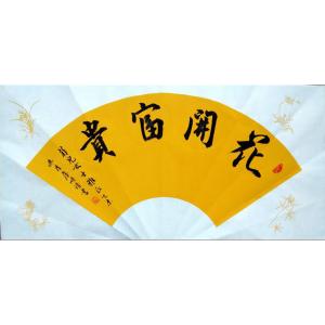 詹顺清书法作品-《【花开富贵】作者詹顺清》