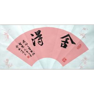 詹顺清书法作品-《【舍得】作者詹顺清》