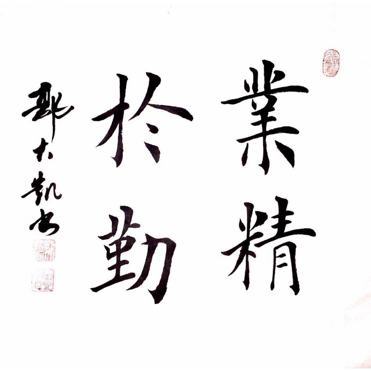 郭大凯书法作品《【业精于勤】作者郭大凯  可定制》