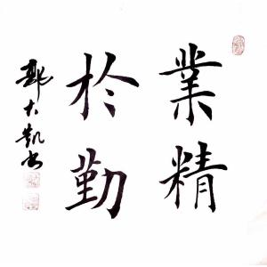 艺术品图片：艺术家郭大凯书法作品名称《【业精于勤】作者郭大凯  可定制》价格960.00 元