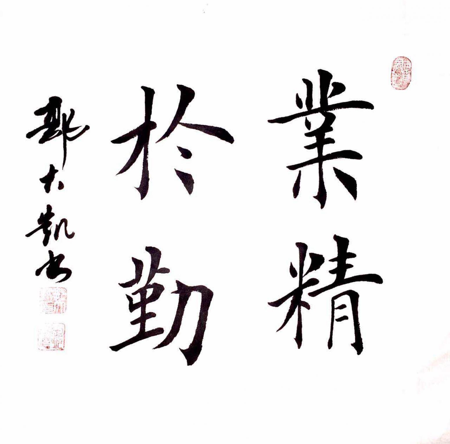 郭大凯书法作品《【业精于勤】作者郭大凯  可定制》【图0】