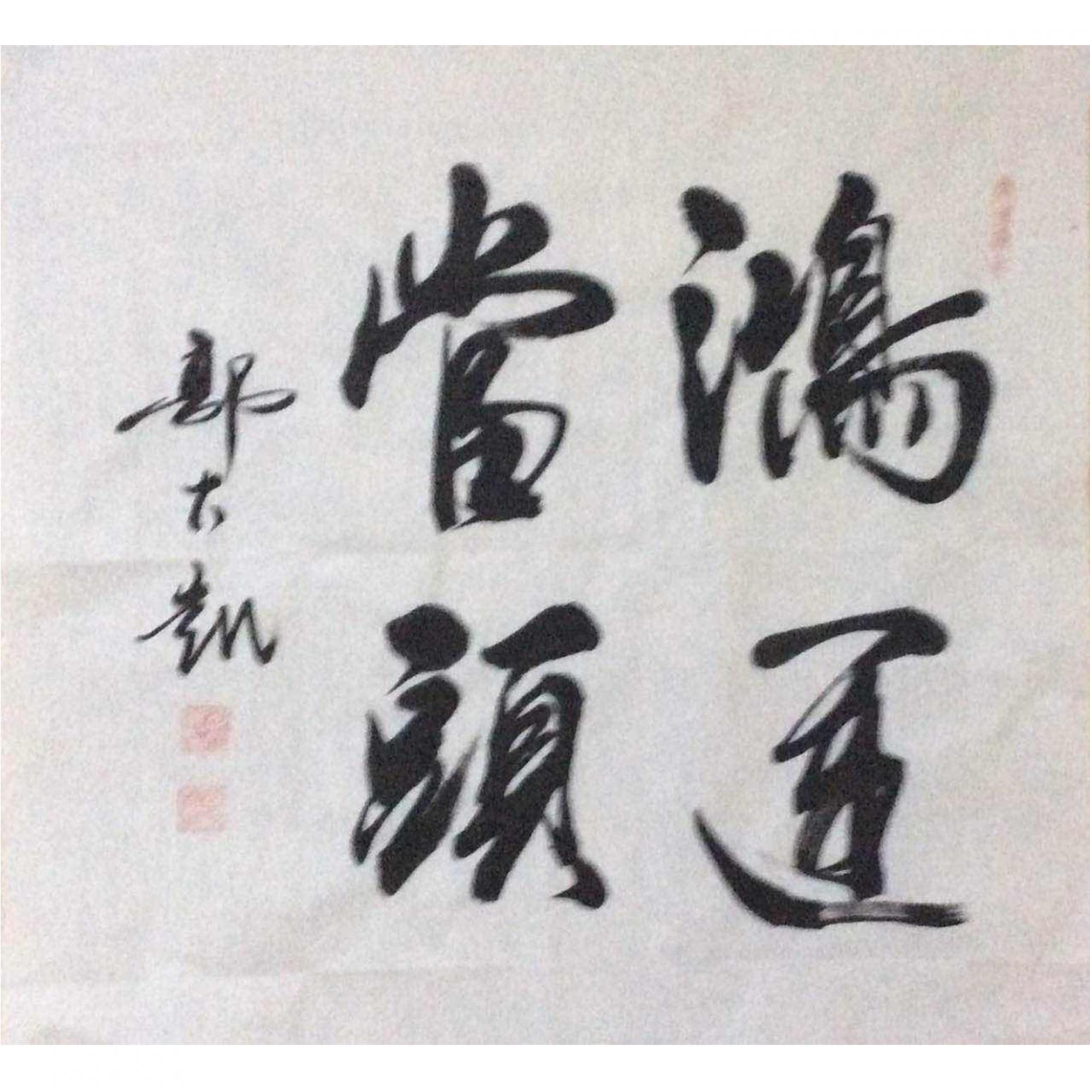 郭大凯书法作品《【鸿运当头】作者郭大凯》