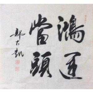 艺术品图片：艺术家郭大凯书法作品名称《【鸿运当头】作者郭大凯》价格960.00 元