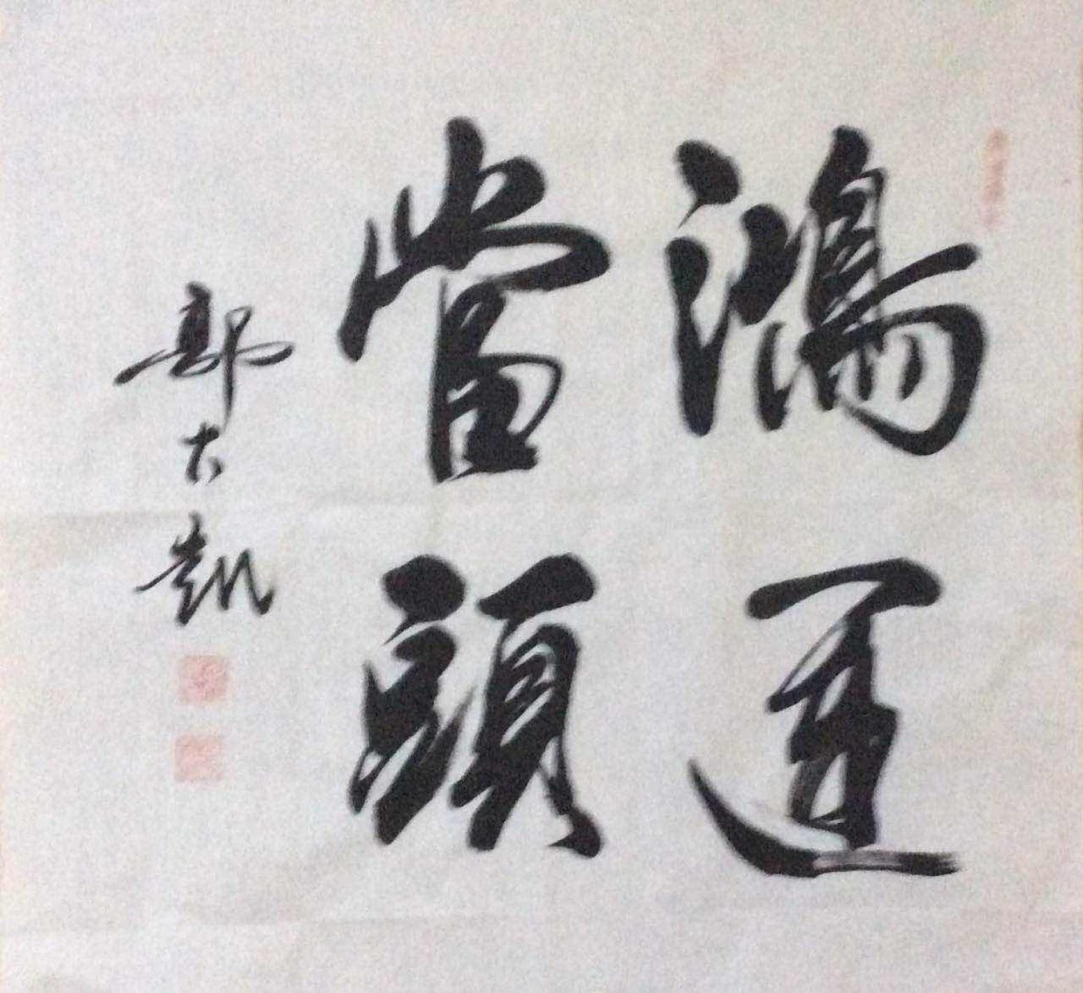 郭大凯书法作品《【鸿运当头】作者郭大凯》【图0】