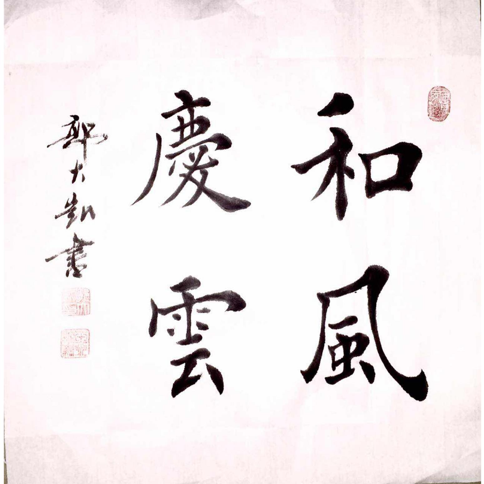 郭大凯书法作品《【和风度云】作者郭大凯》