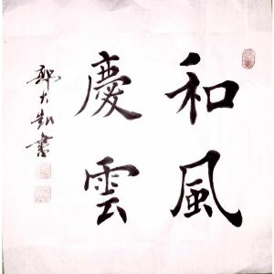 艺术品图片：艺术家郭大凯书法作品名称《【和风度云】作者郭大凯》价格960.00 元