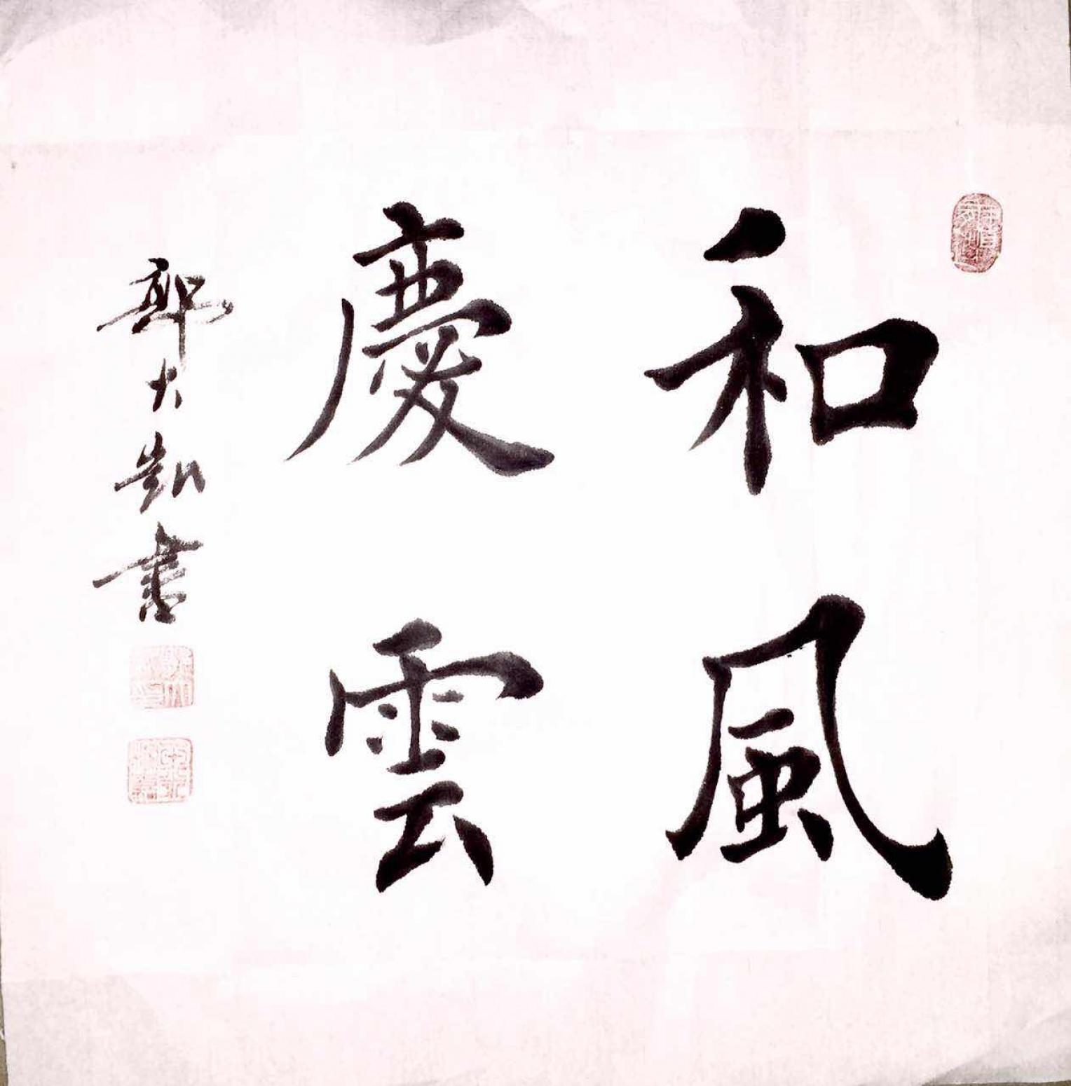 郭大凯书法作品《【和风度云】作者郭大凯》【图0】