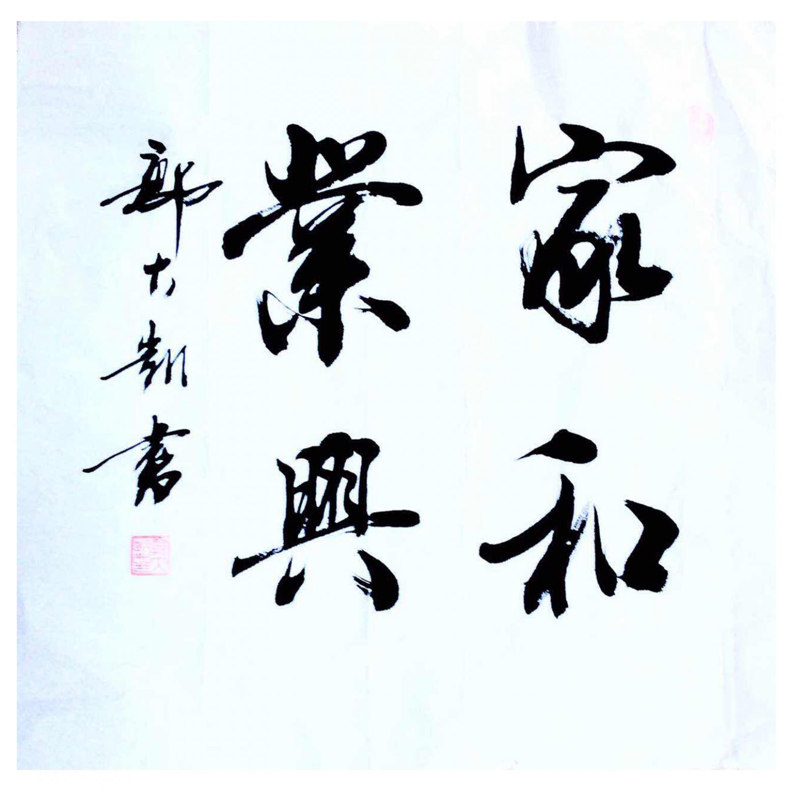 郭大凯书法作品《【家和业兴】作者郭大凯》