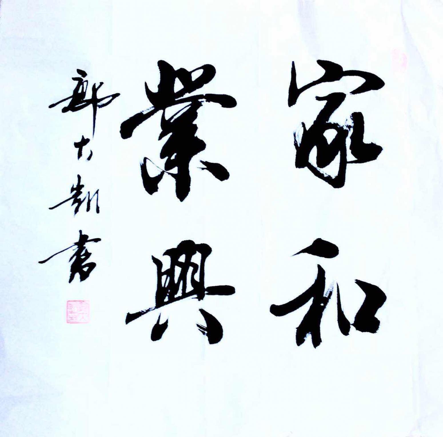 郭大凯书法作品《【家和业兴】作者郭大凯》【图0】