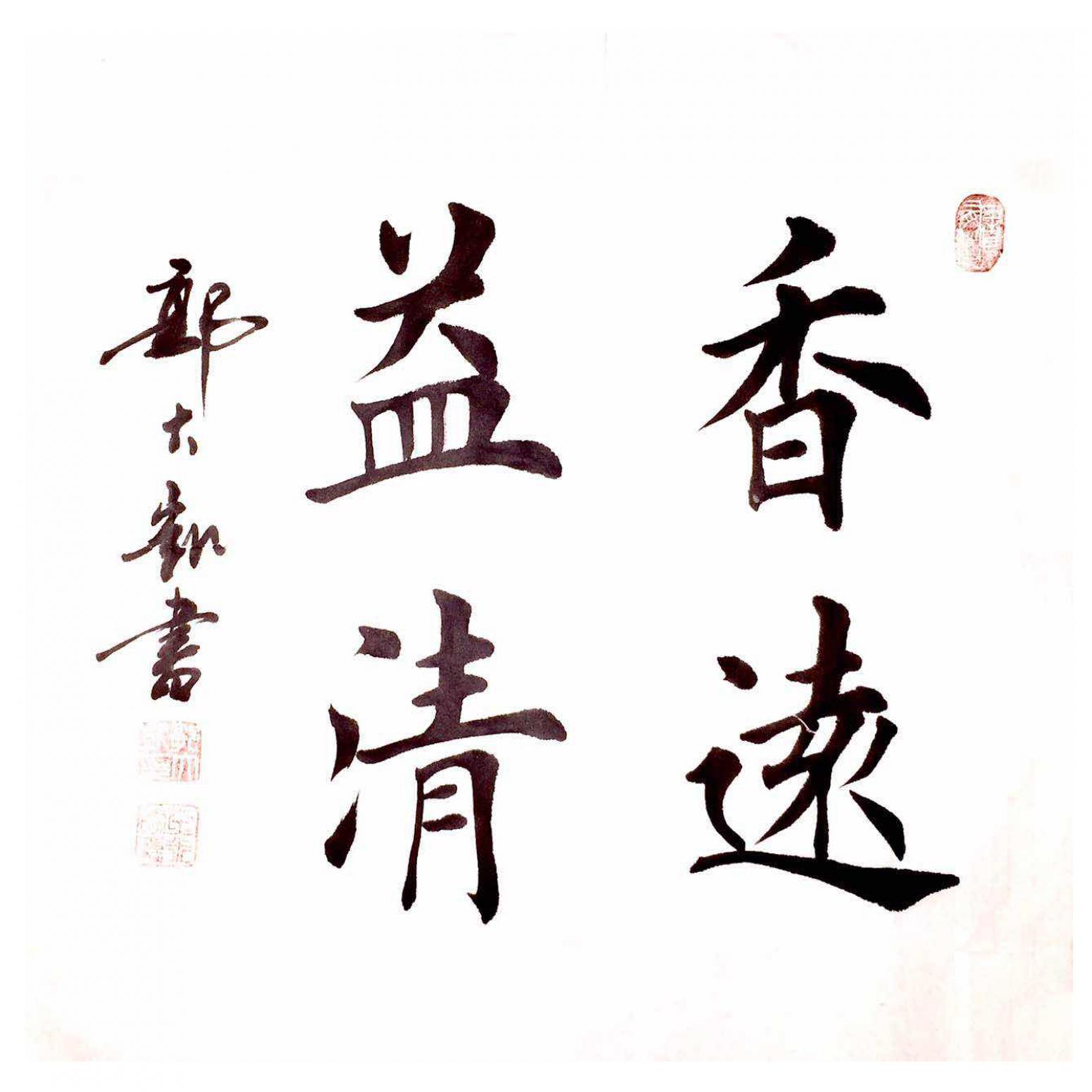 郭大凯书法作品《【香远益清】作者郭大凯  可定制》