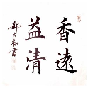 艺术品图片：艺术家郭大凯书法作品名称《【香远益清】作者郭大凯  可定制》价格960.00 元