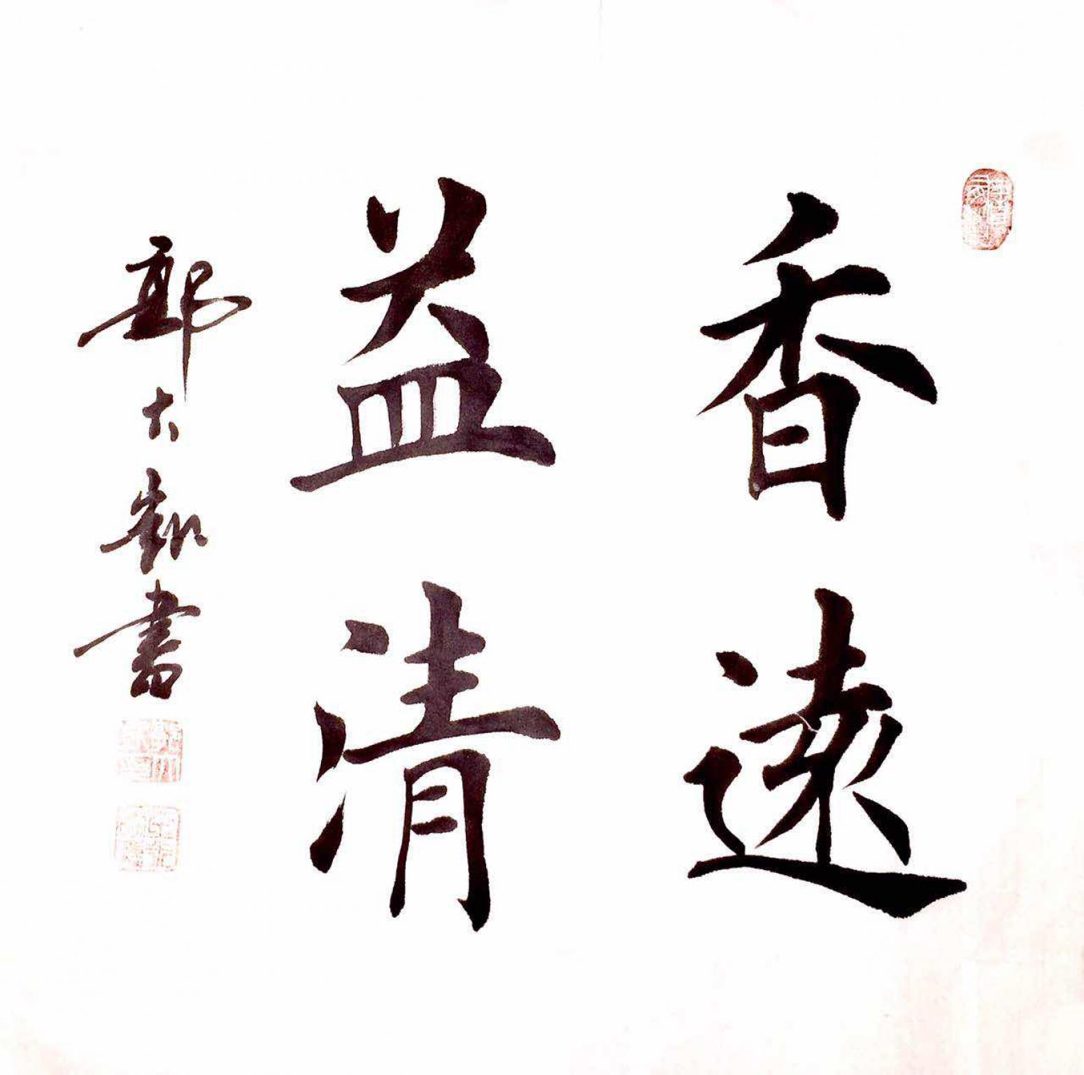 郭大凯书法作品《【香远益清】作者郭大凯 可定制》【图0】