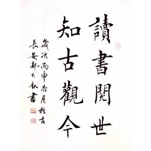 艺术品图片：艺术家郭大凯书法作品名称《【...知古观今】作者郭大凯》价格2040.00 元