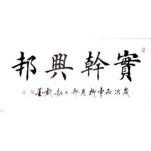 艺术品图片：艺术家郭大凯书法作品名称《【..兴邦】作者郭大凯》价格2040.00 元