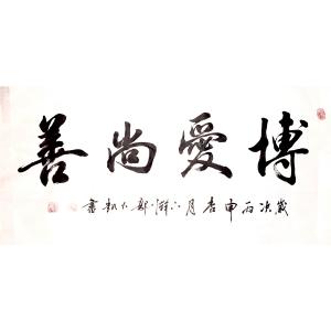 艺术品图片：艺术家郭大凯书法作品名称《【博爱尚善】作者郭大凯》价格2040.00 元