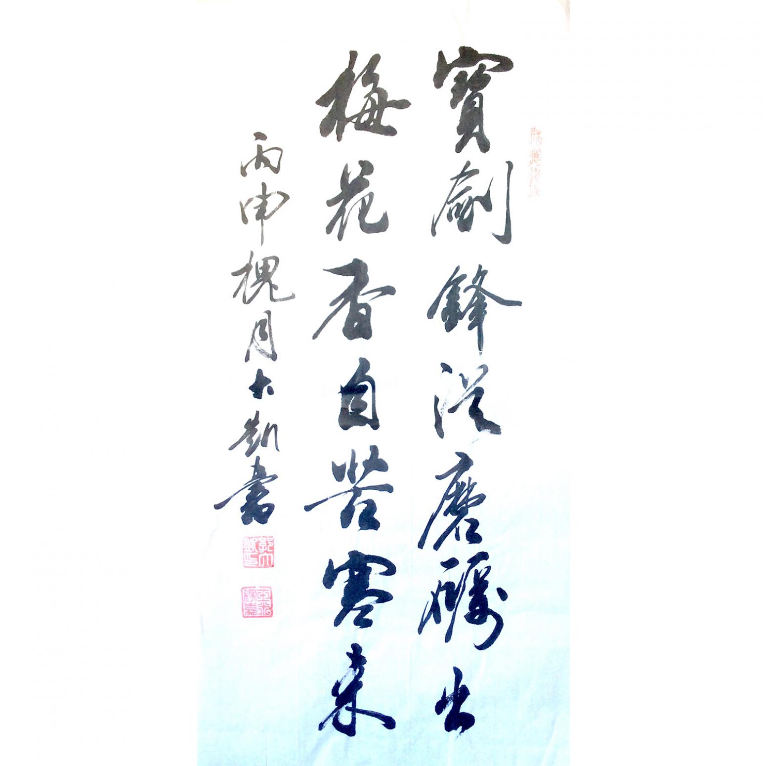 郭大凯书法作品《【宝剑锋从...】作者郭大凯》