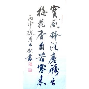 艺术品图片：艺术家郭大凯书法作品名称《【宝剑锋从...】作者郭大凯》价格2040.00 元