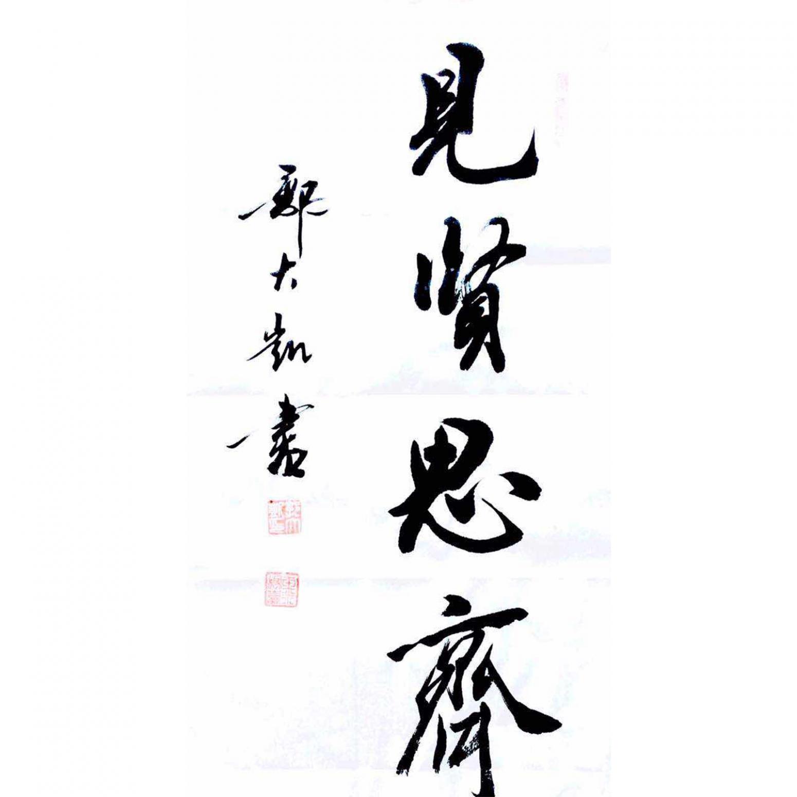 郭大凯书法作品《【见贤思.】作者郭大凯》