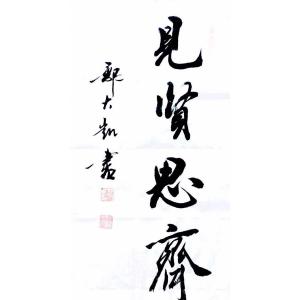 艺术品图片：艺术家郭大凯书法作品名称《【见贤思.】作者郭大凯》价格2040.00 元