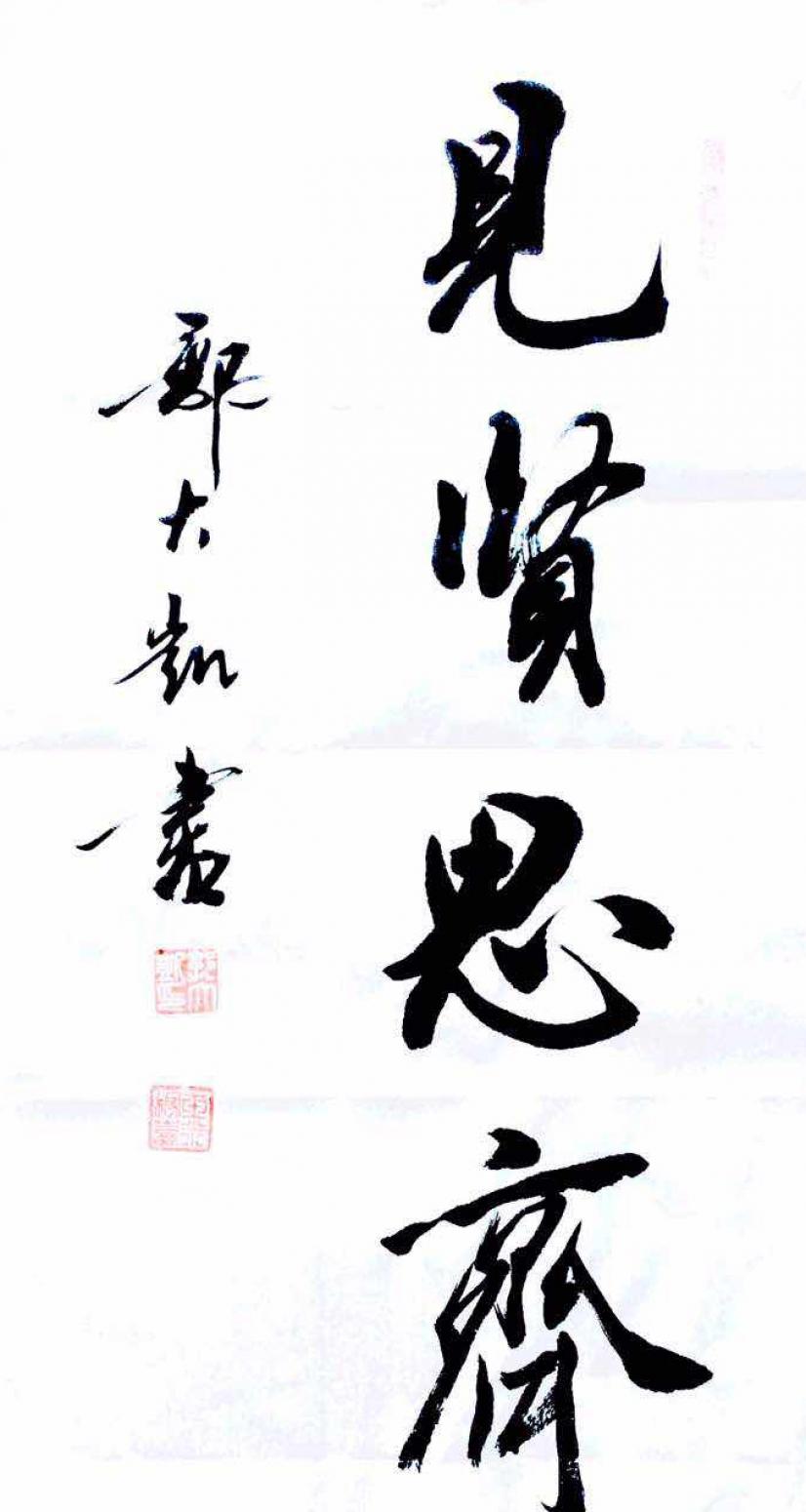 郭大凯书法作品《【见贤思.】作者郭大凯》【图0】