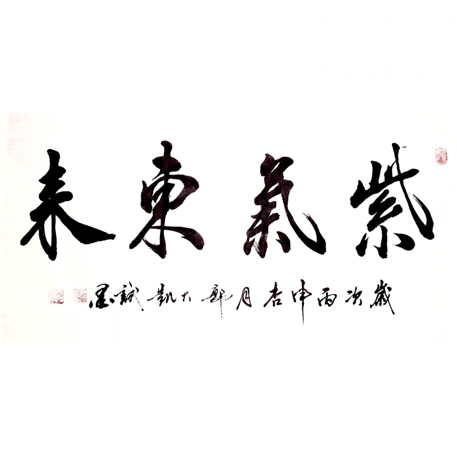 郭大凯书法作品《【紫气东来】作者郭大凯》