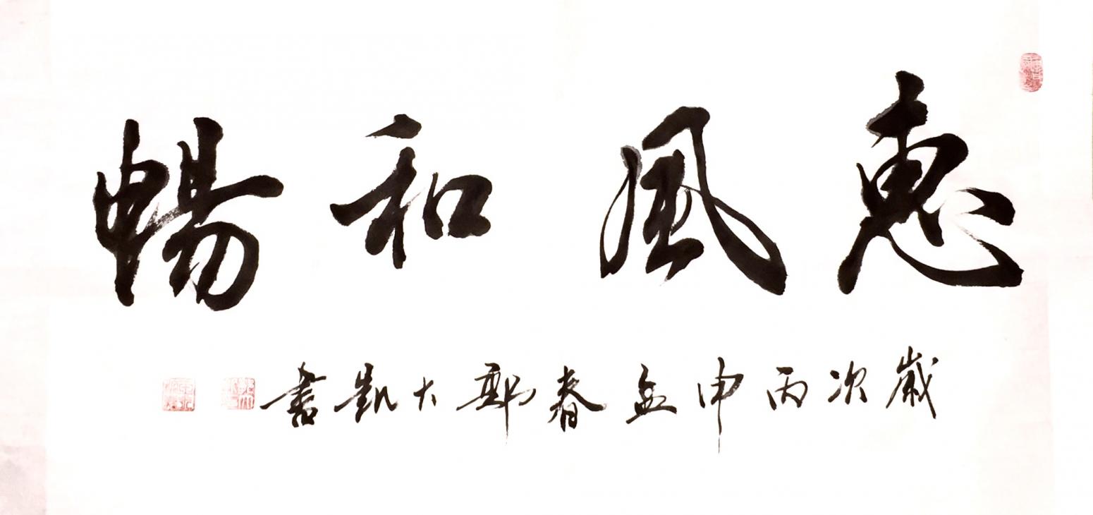 郭大凯书法作品《【惠风和畅】作者郭大凯》【图0】