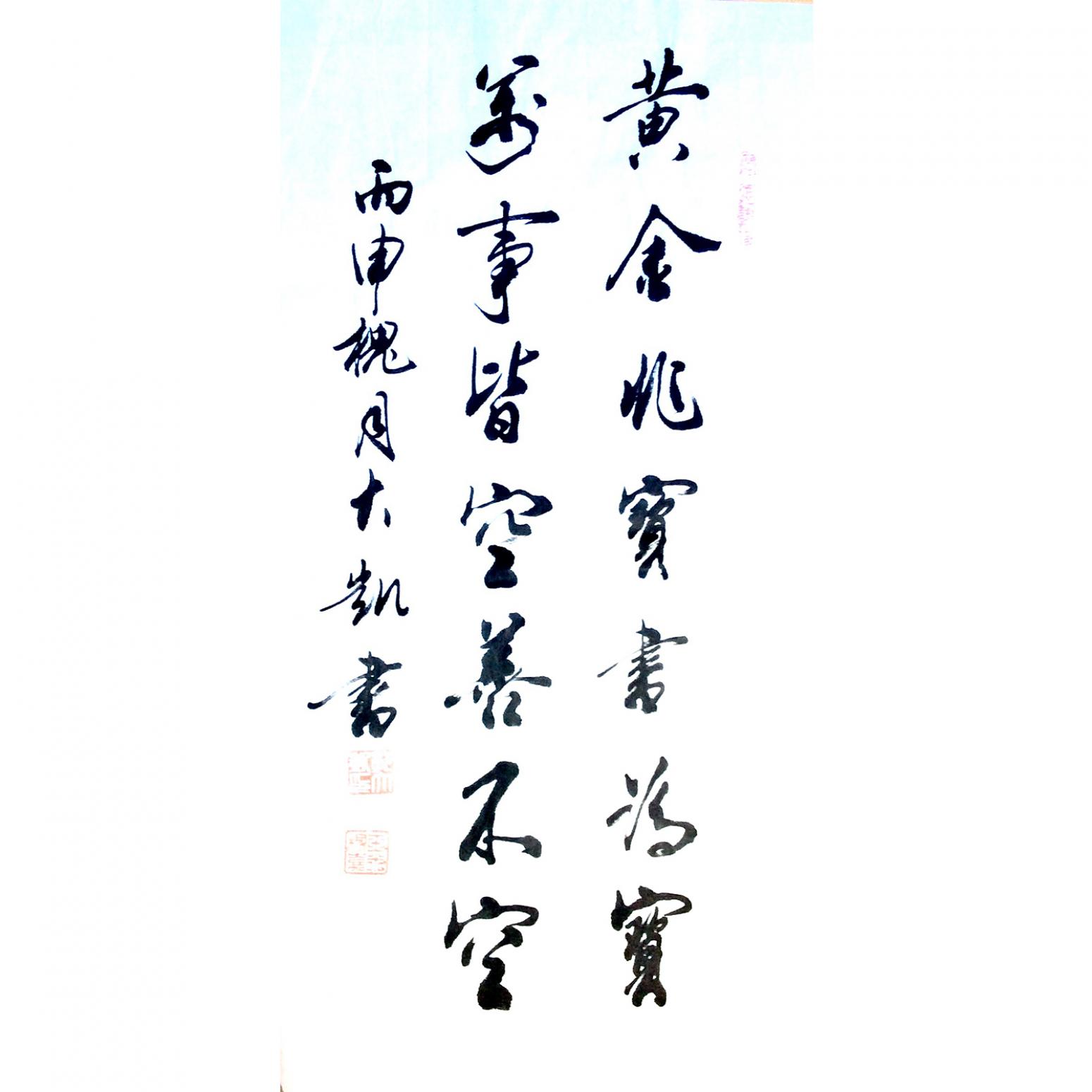 郭大凯书法作品《黄金非宝书为宝》