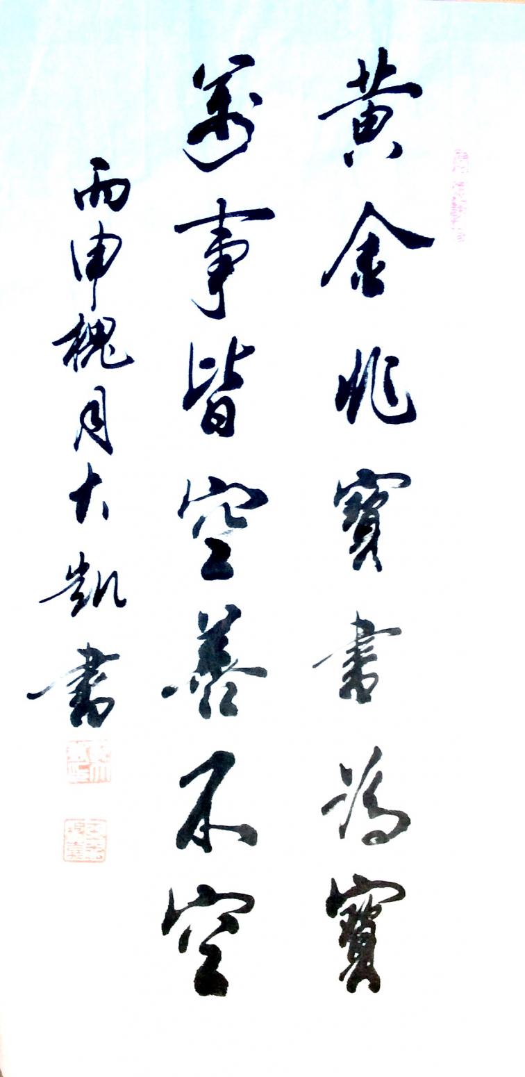 郭大凯书法作品《黄金非宝书为宝》【图0】