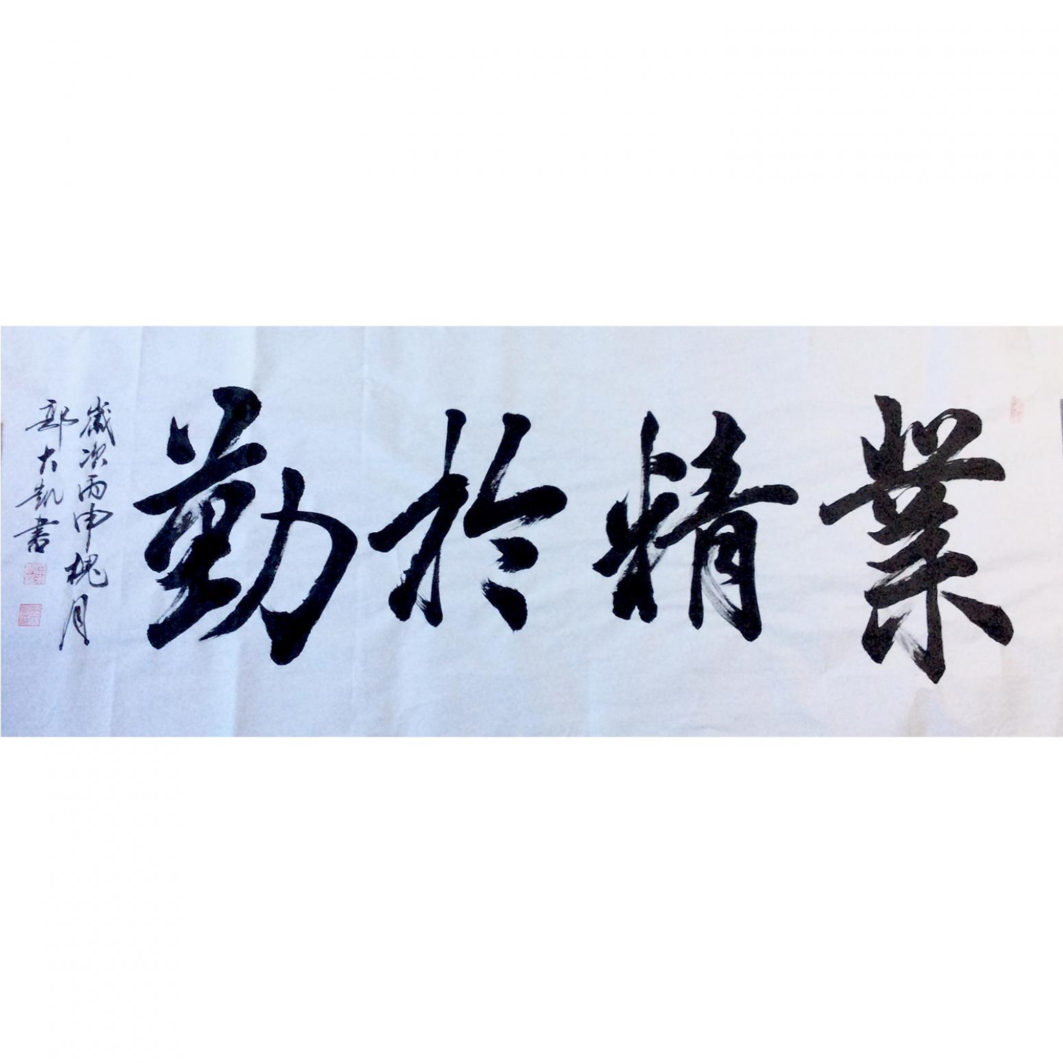 郭大凯书法作品《业精于勤》