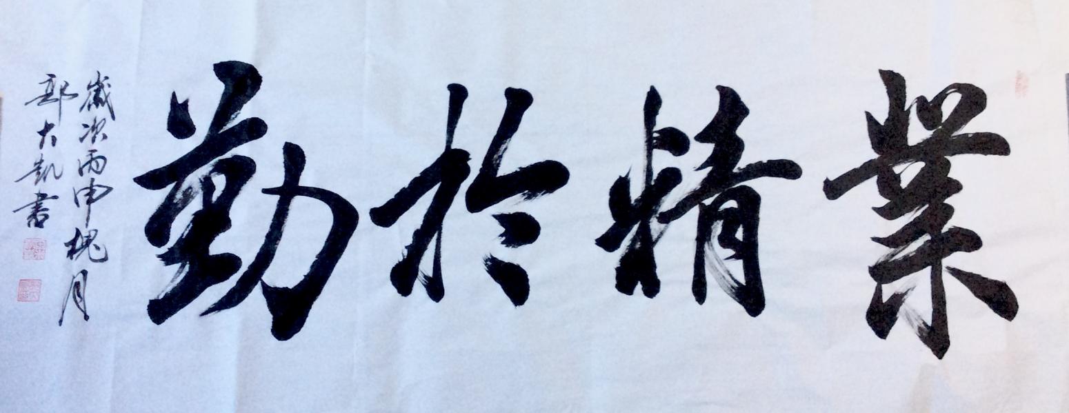 郭大凯书法作品《业精于勤》【图0】