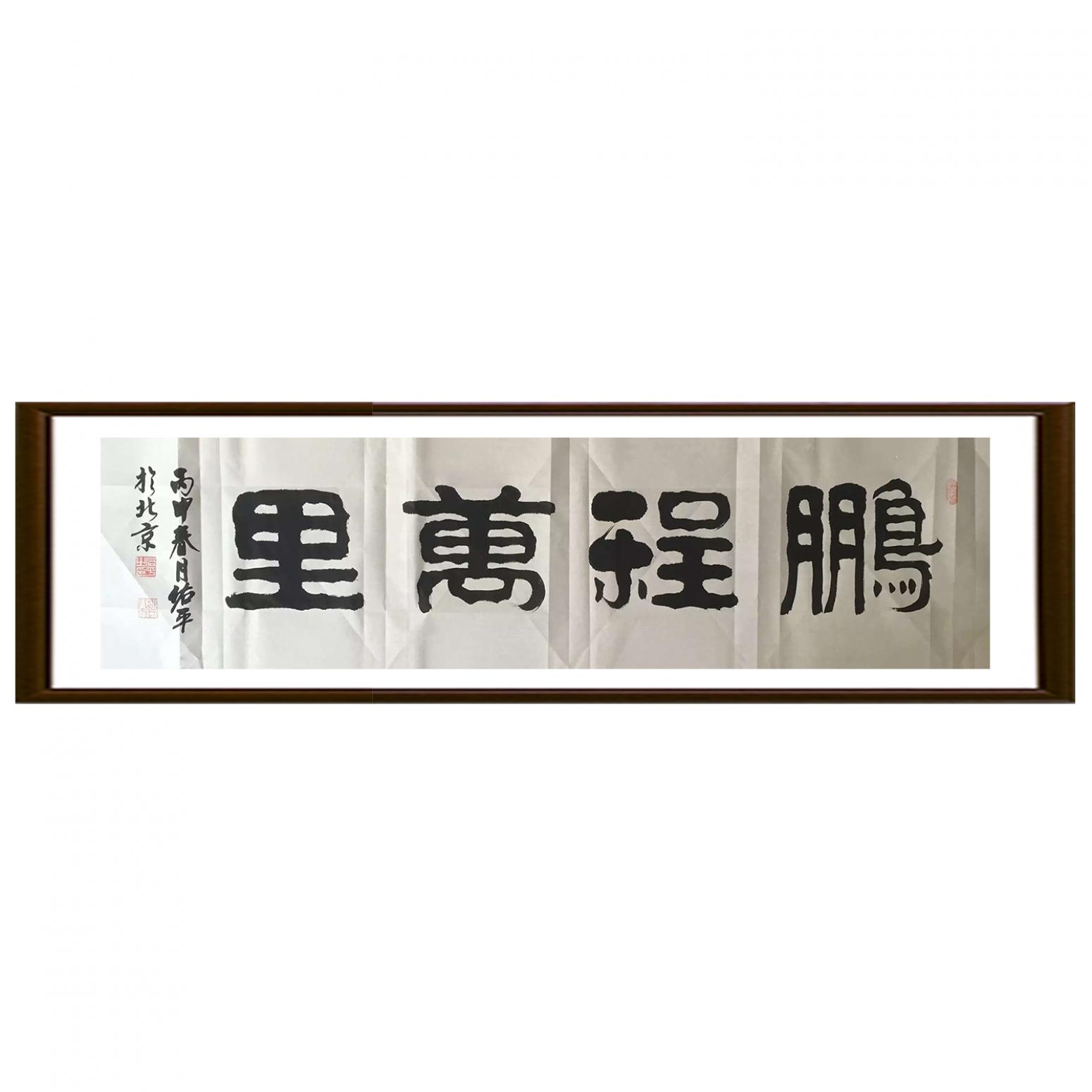 柳佑平书法作品《【鹏程万里】作者柳佑平》【图2】