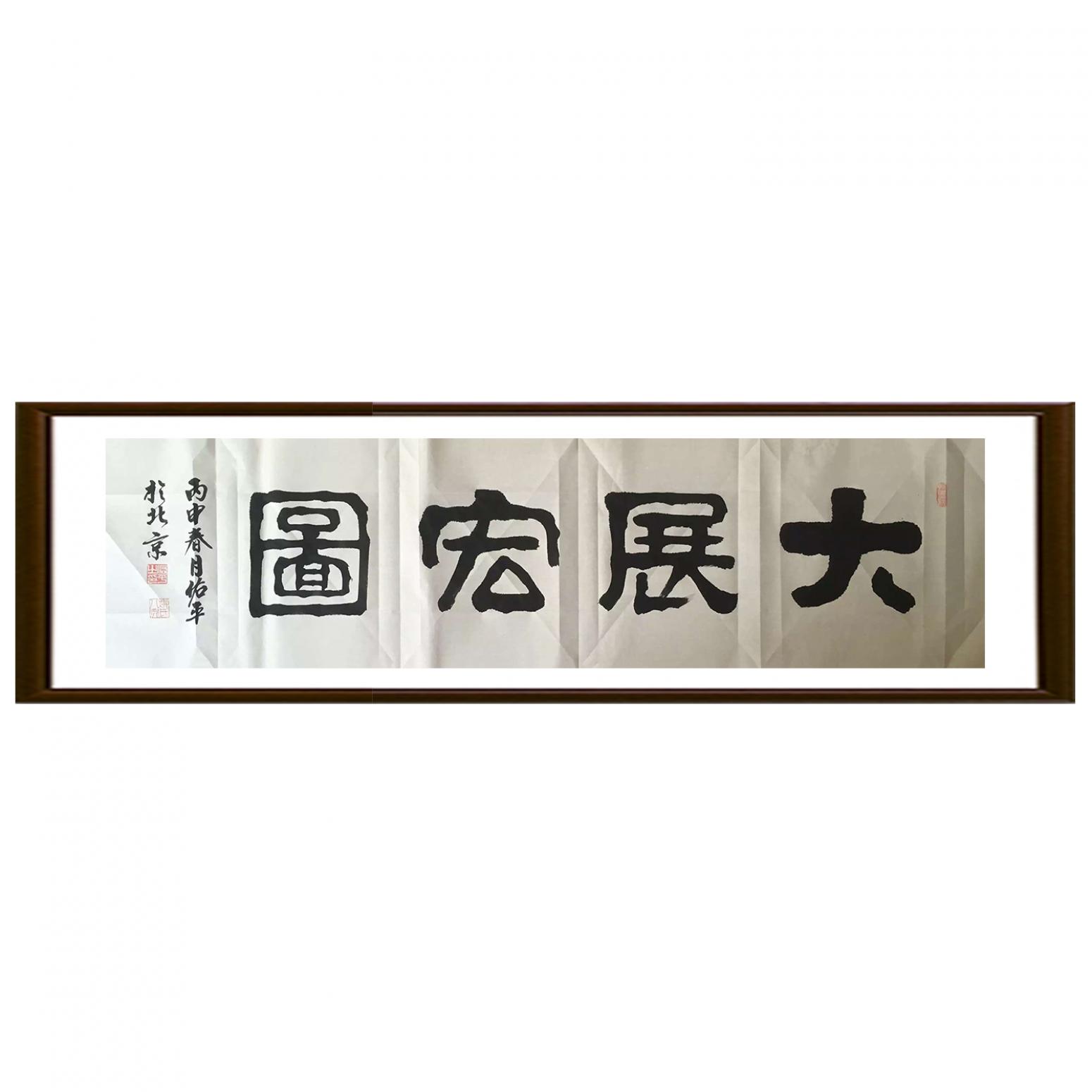 柳佑平书法作品《【大展宏图】作者柳佑平》【图2】