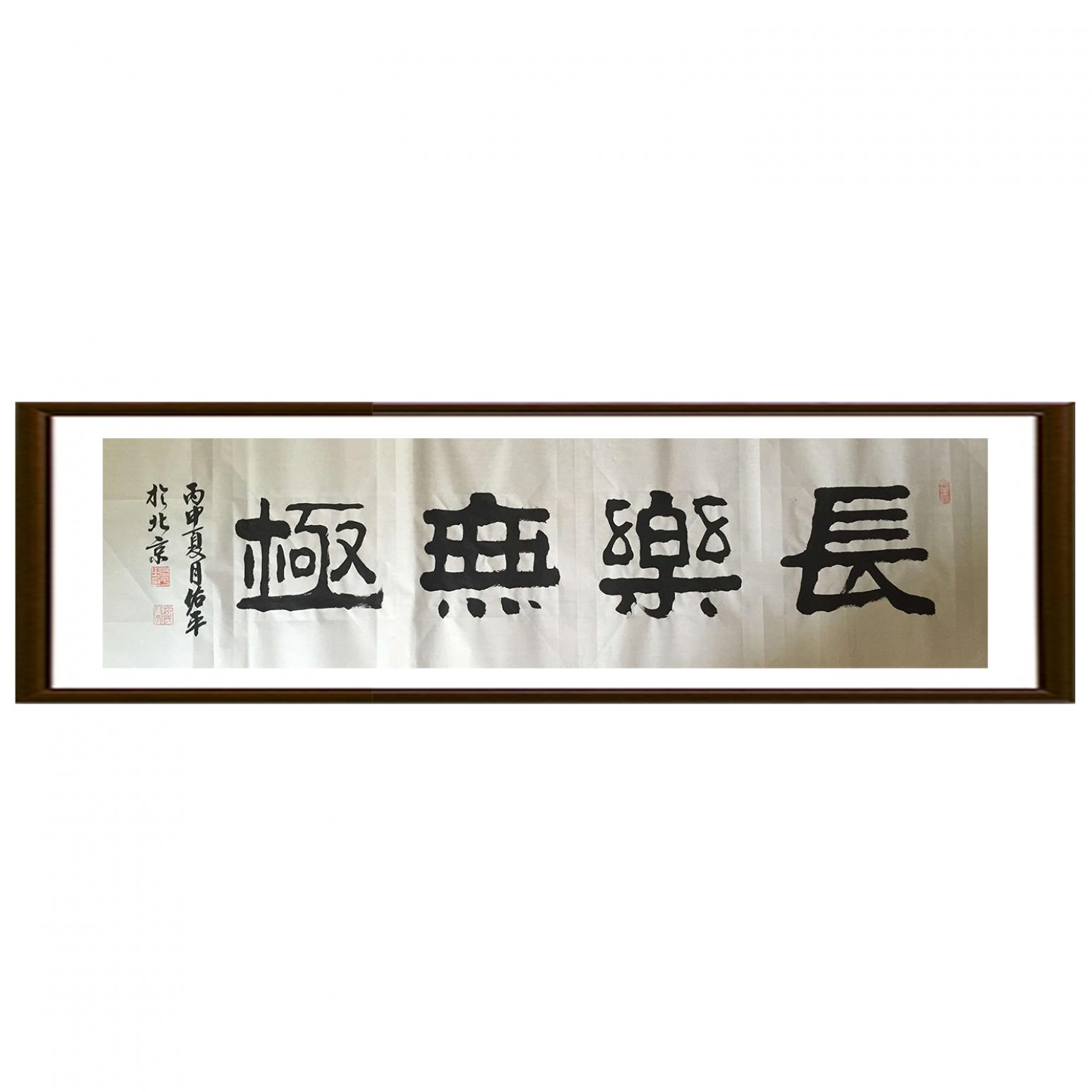 柳佑平书法作品《【长乐无极】作者柳佑平》【图2】