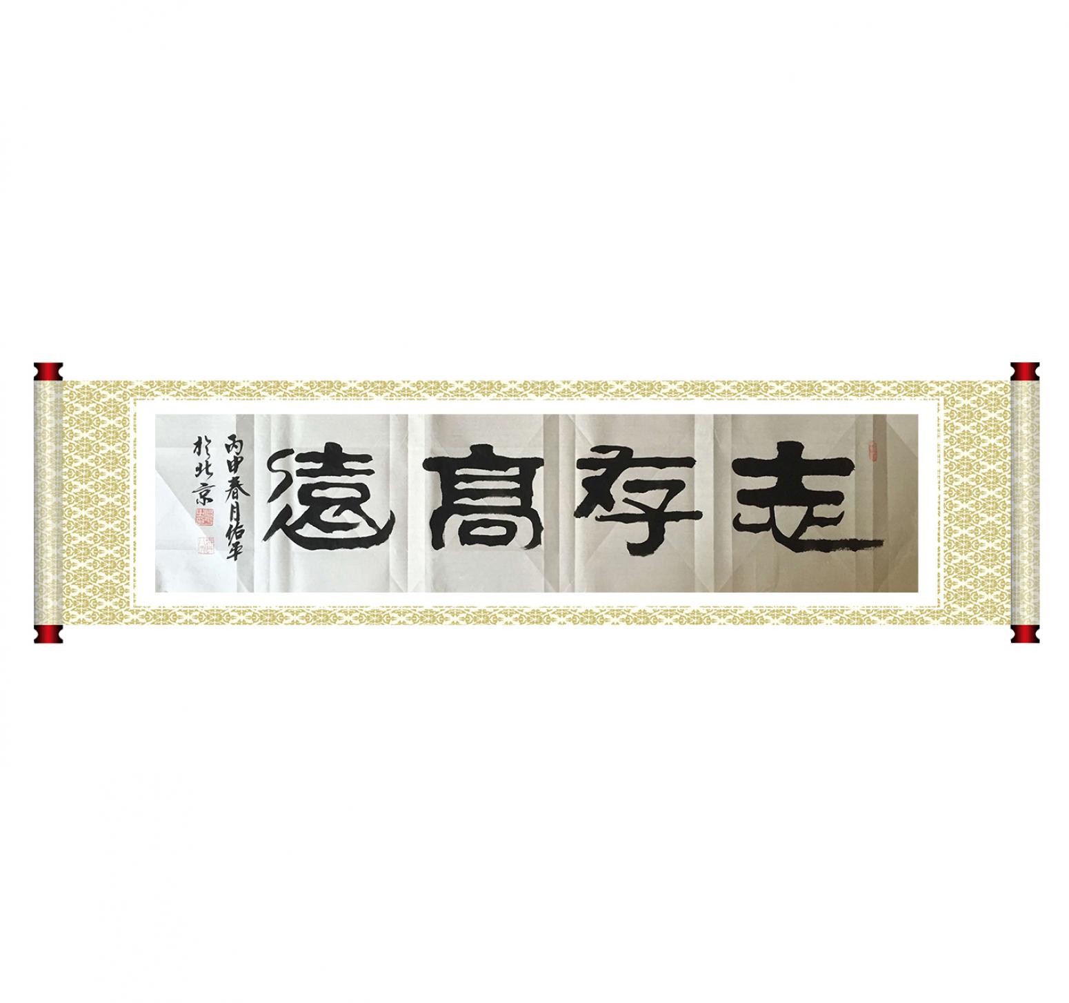 柳佑平书法作品《【志存高远】作者柳佑平》【图1】