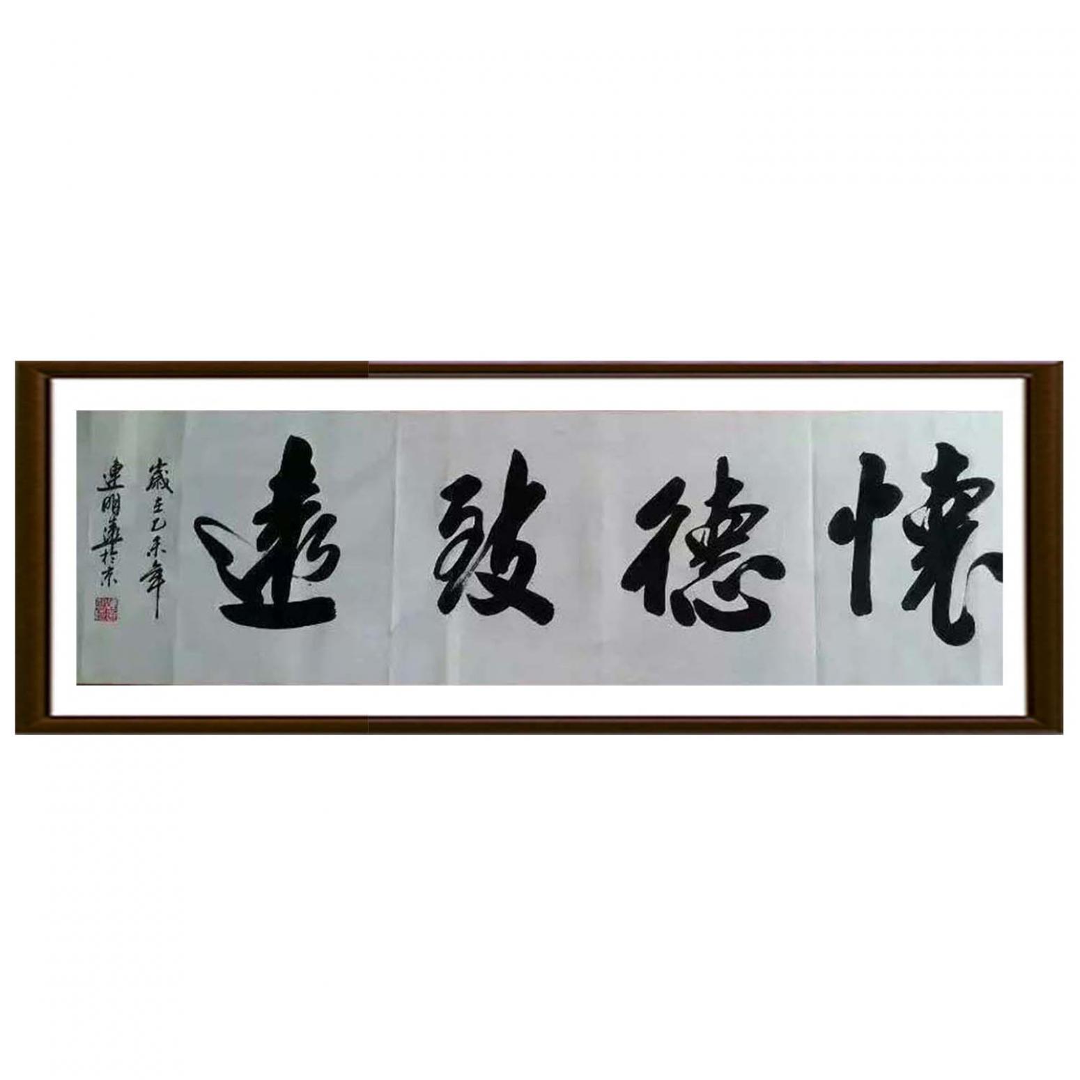 连明远书法作品《【书法 可定制】作者连明远》【图2】