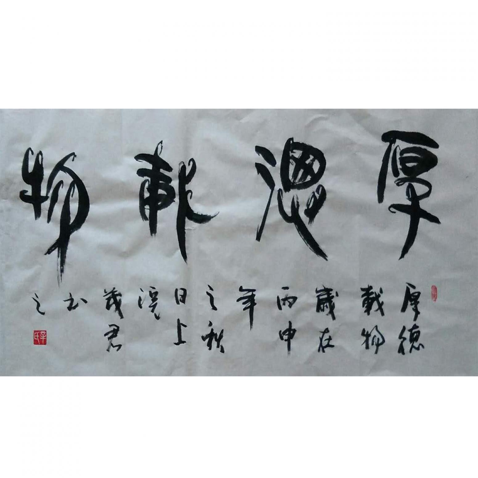 辛茂君书法作品《【厚德载物】作者辛茂君》