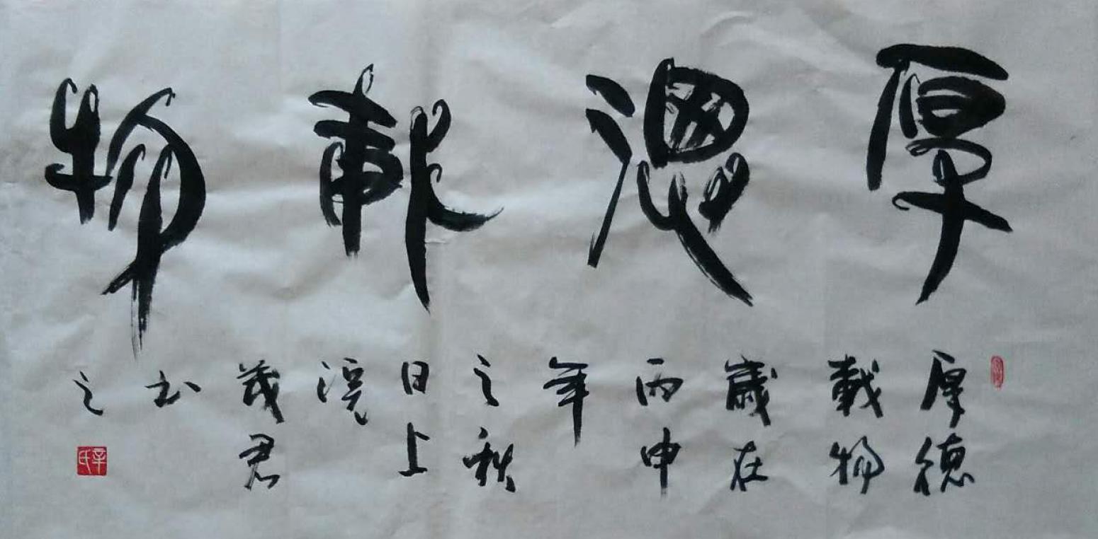 辛茂君书法作品《【厚德载物】作者辛茂君》【图0】