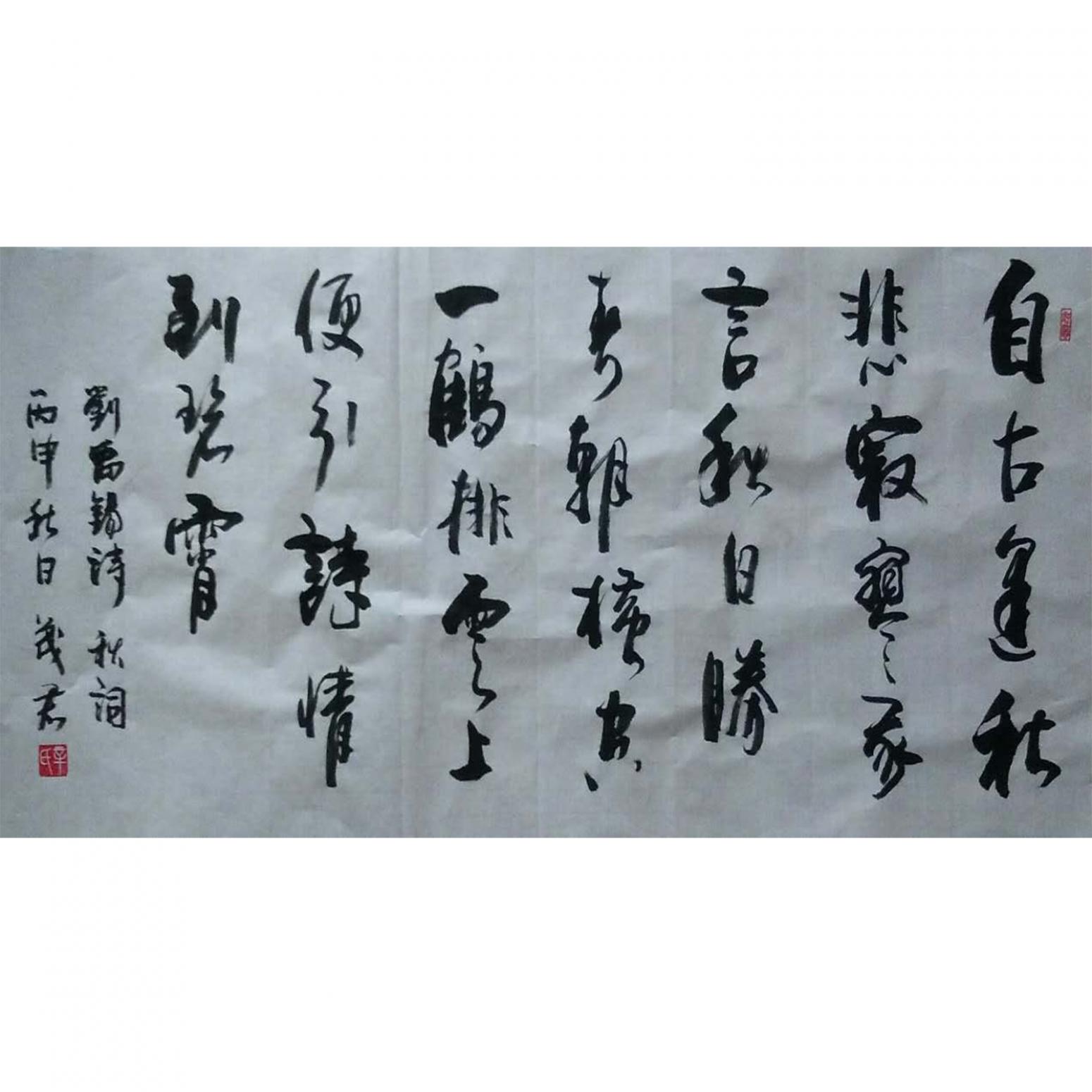 辛茂君书法作品《【自古逢秋...】作者辛茂君》