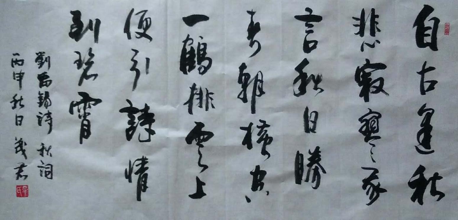 辛茂君书法作品《【自古逢秋...】作者辛茂君》【图0】