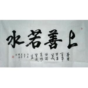 艺术品图片：艺术家张洋书法作品名称《【上善若水2】作者张洋》价格2400.00 元