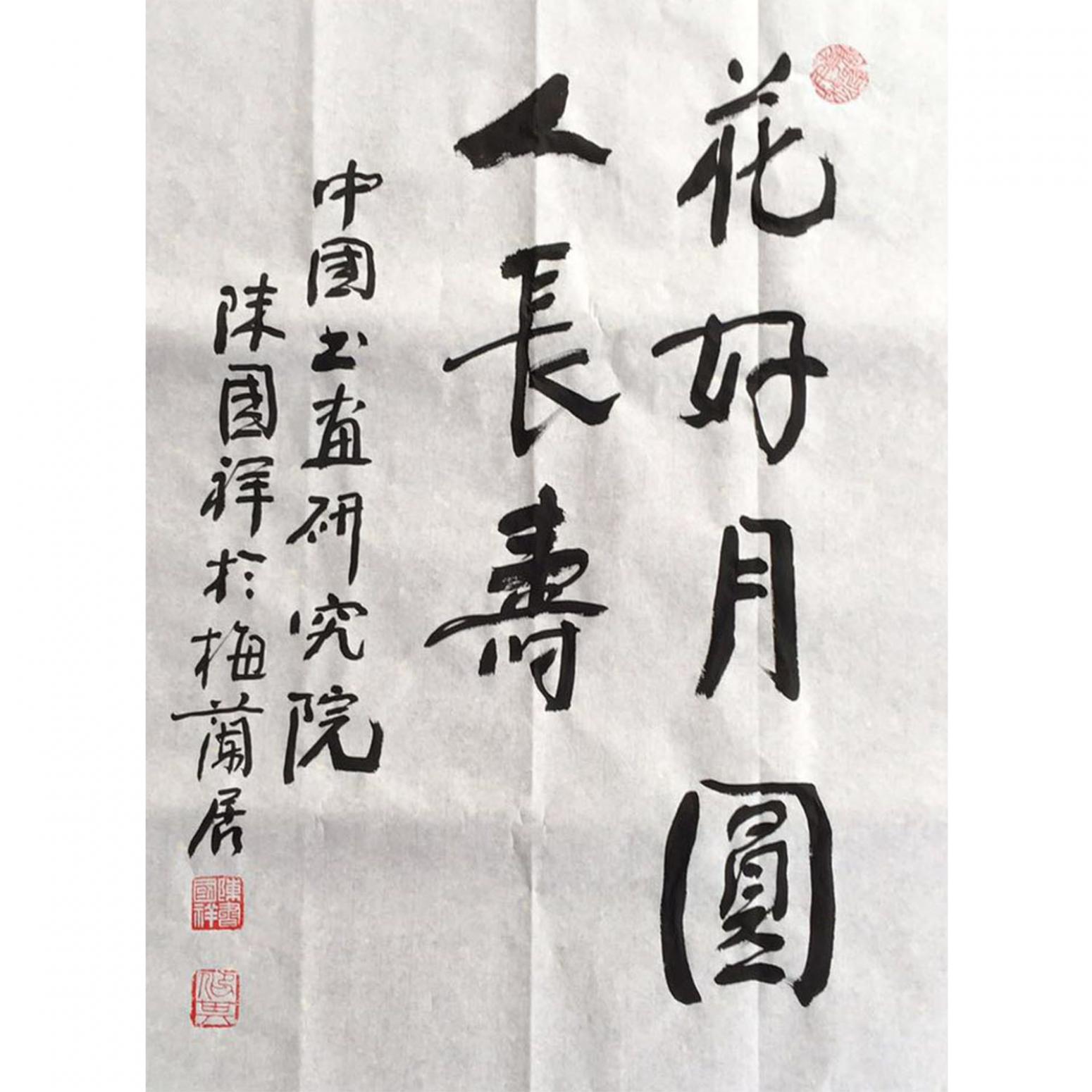 陈国祥书法作品《【花好月圆】作者陈国祥》