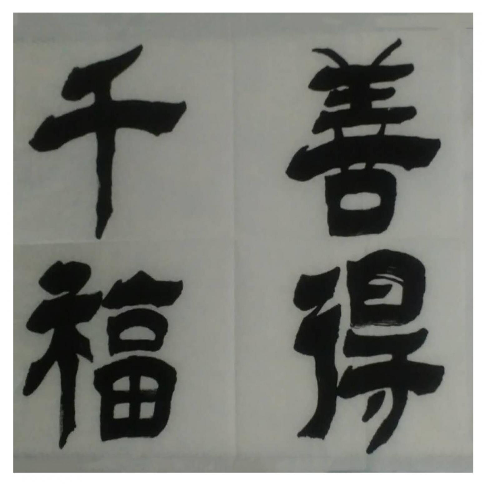 潘桂林书法作品《【善的千福】作者潘桂林》