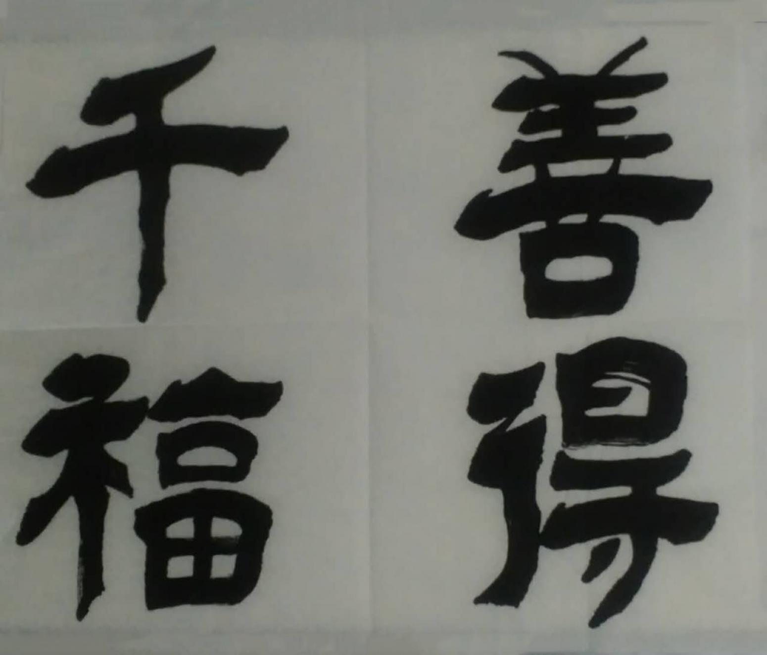 潘桂林书法作品《【善的千福】作者潘桂林》【图0】