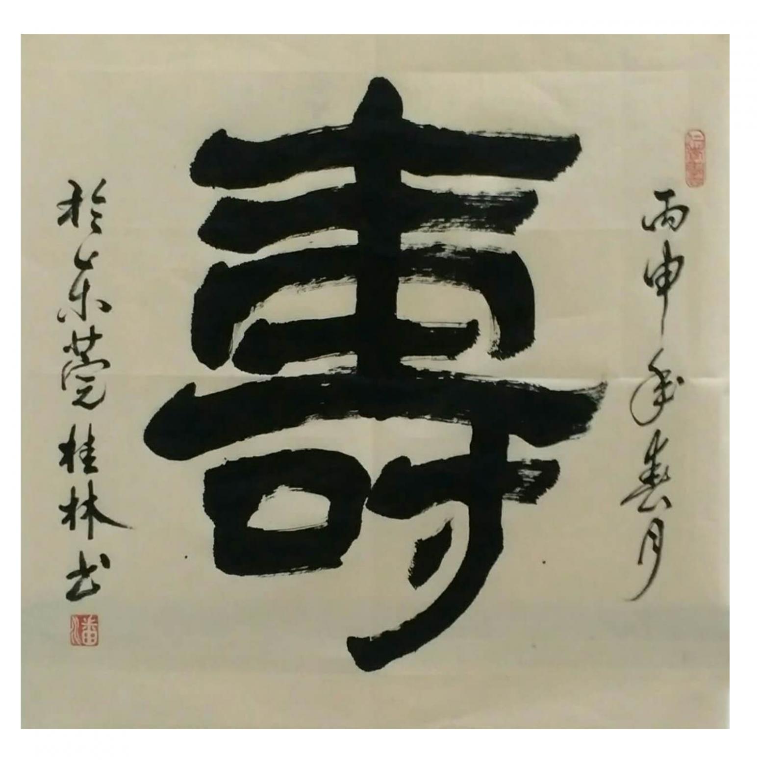 潘桂林书法作品《【 寿 】作者潘桂林》