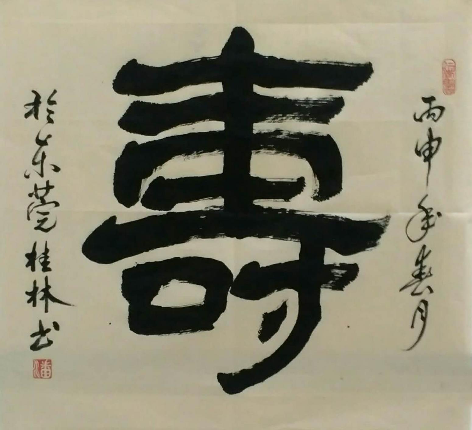 潘桂林书法作品《【 寿 】作者潘桂林》【图0】