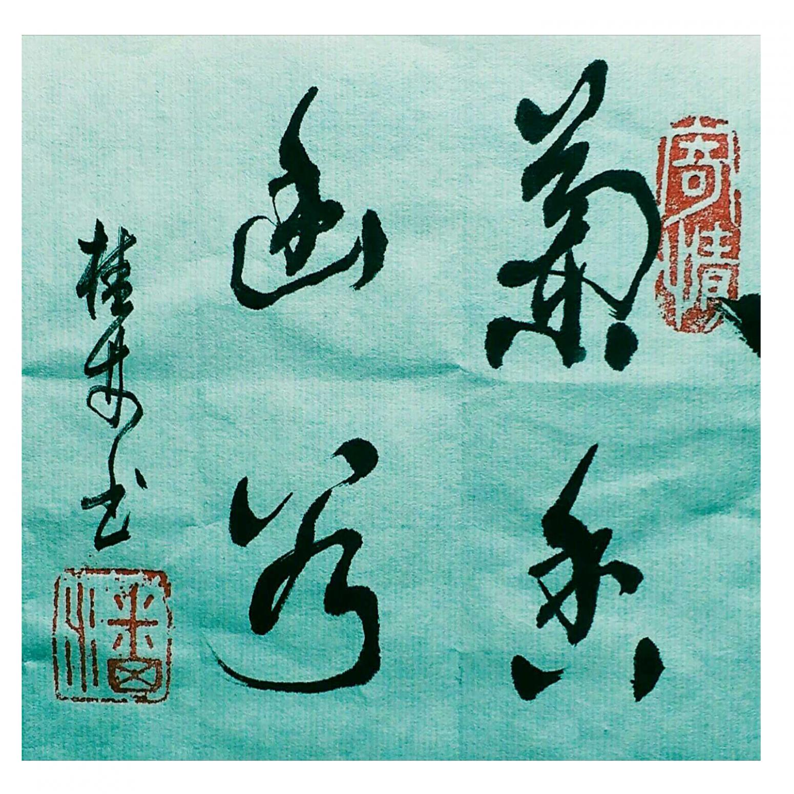 潘桂林书法作品《【书法】作者潘桂林》