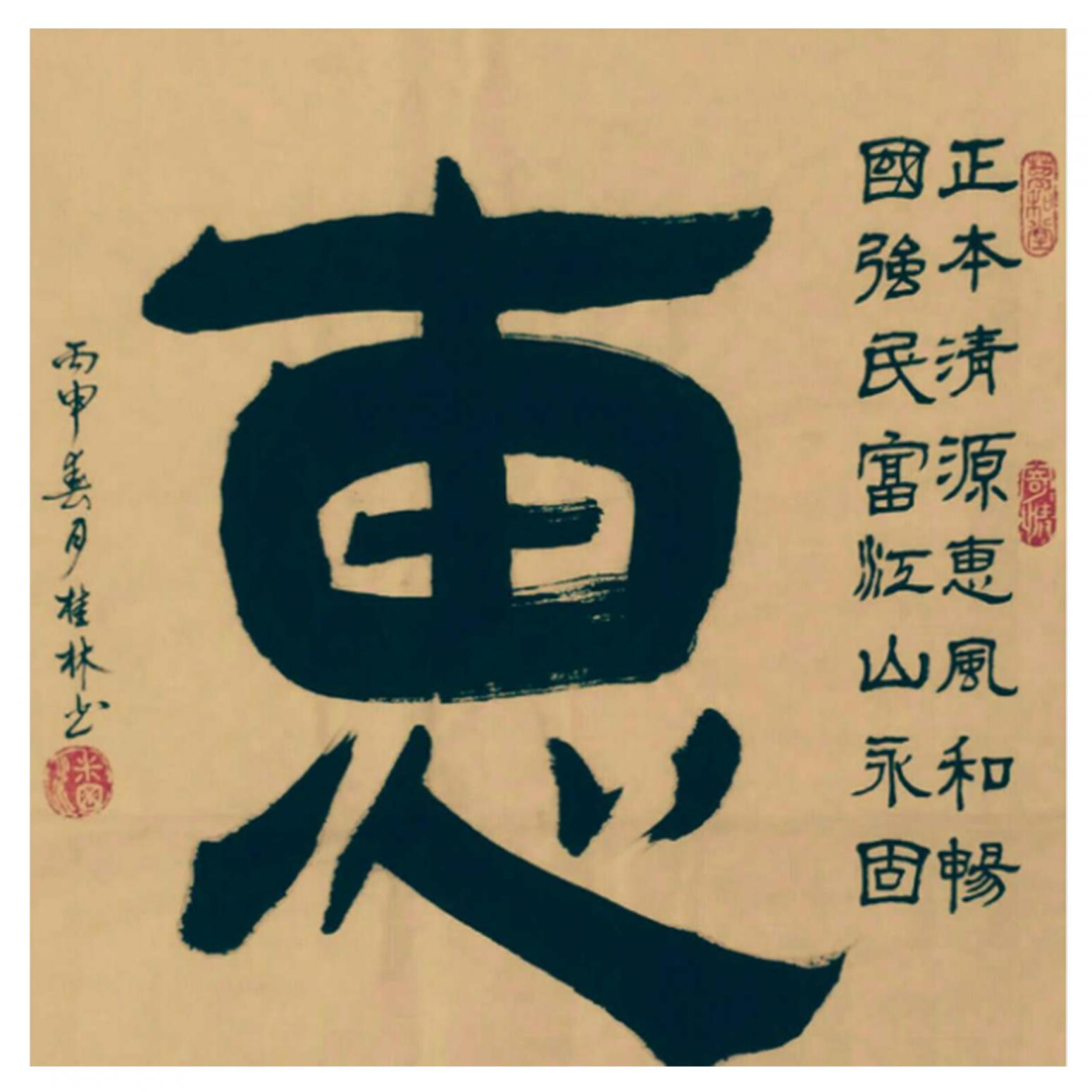 潘桂林书法作品《【惠】作者潘桂林》