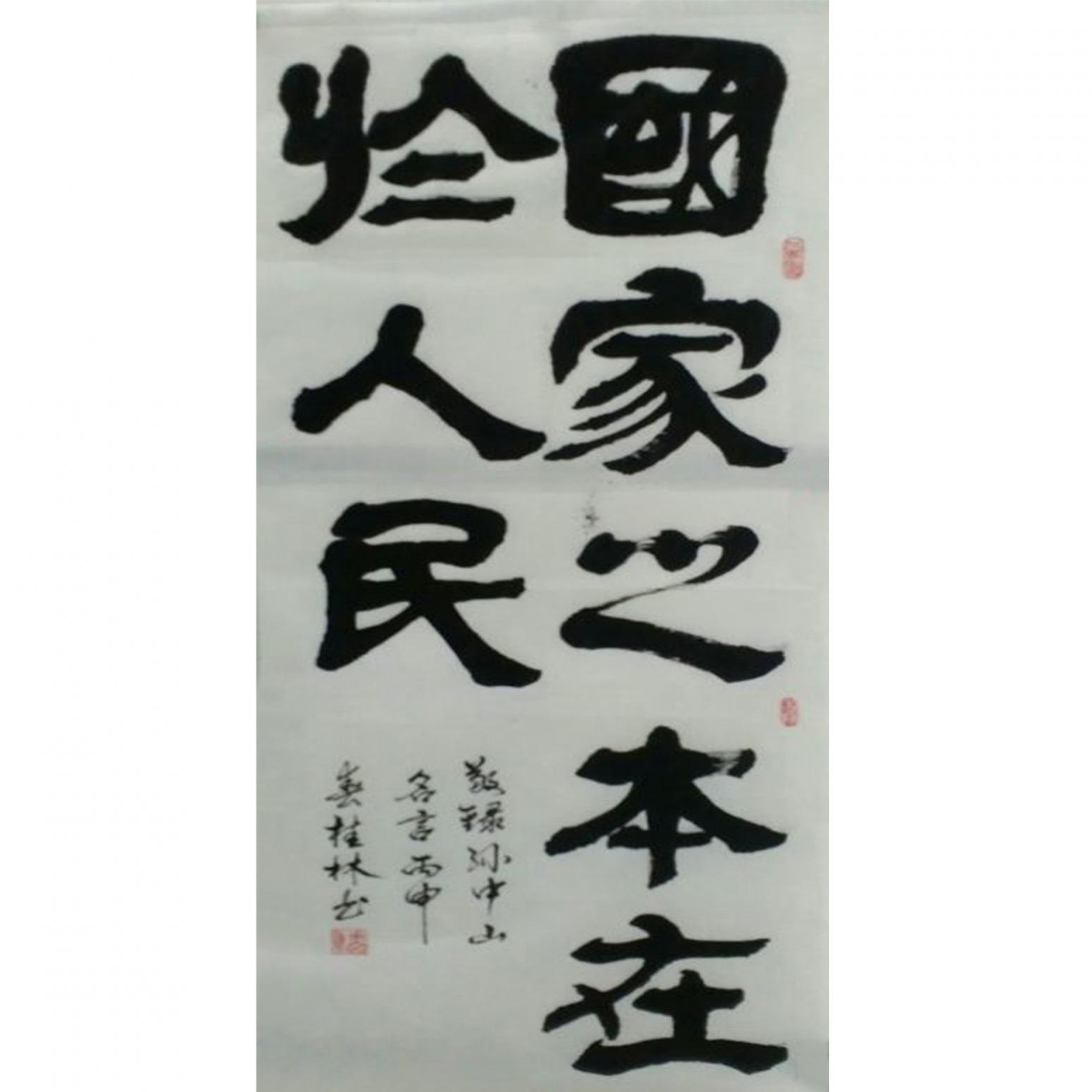 潘桂林书法作品《【国家之本...】作者潘桂林》